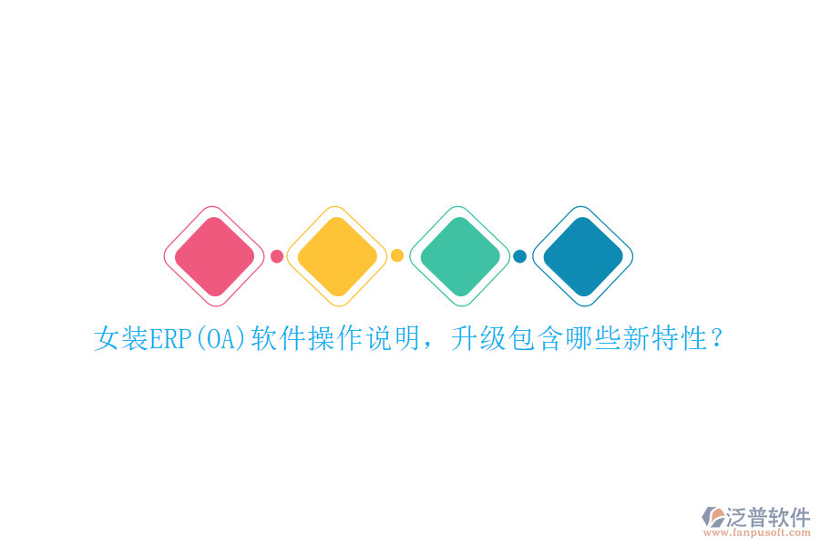 女裝ERP(OA)軟件操作說明，升級包含哪些新特性？