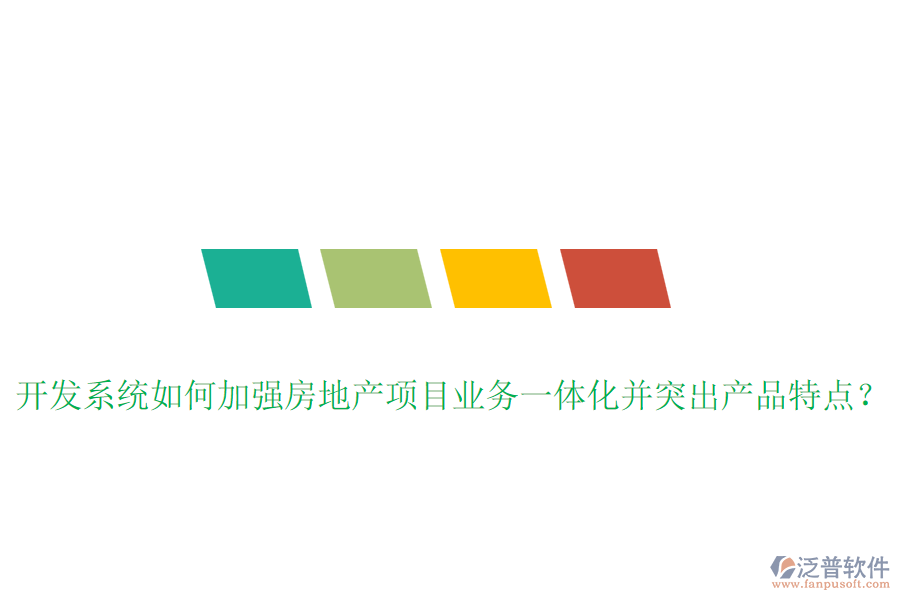 開發(fā)系統(tǒng)如何加強(qiáng)房地產(chǎn)項(xiàng)目業(yè)務(wù)一體化并突出產(chǎn)品特點(diǎn)？
