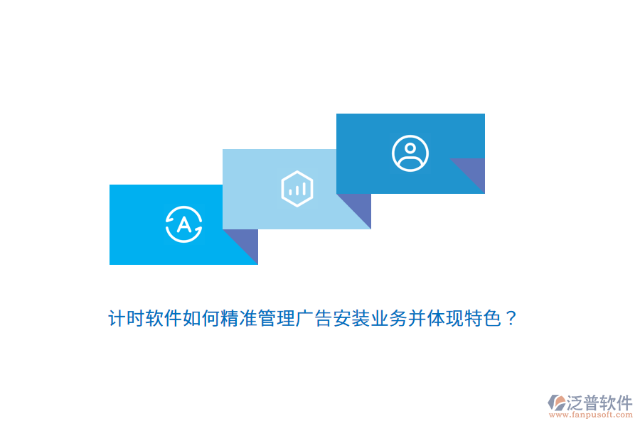 計(jì)時(shí)軟件如何精準(zhǔn)管理廣告安裝業(yè)務(wù)并體現(xiàn)特色？