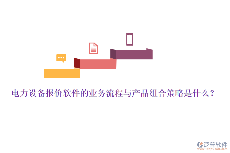 電力設(shè)備報(bào)價(jià)軟件的業(yè)務(wù)流程與產(chǎn)品組合策略是什么？