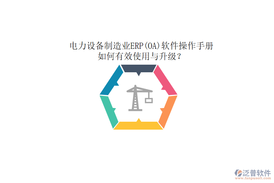 電力設(shè)備制造業(yè)ERP(OA)軟件操作手冊：如何有效使用與升級？