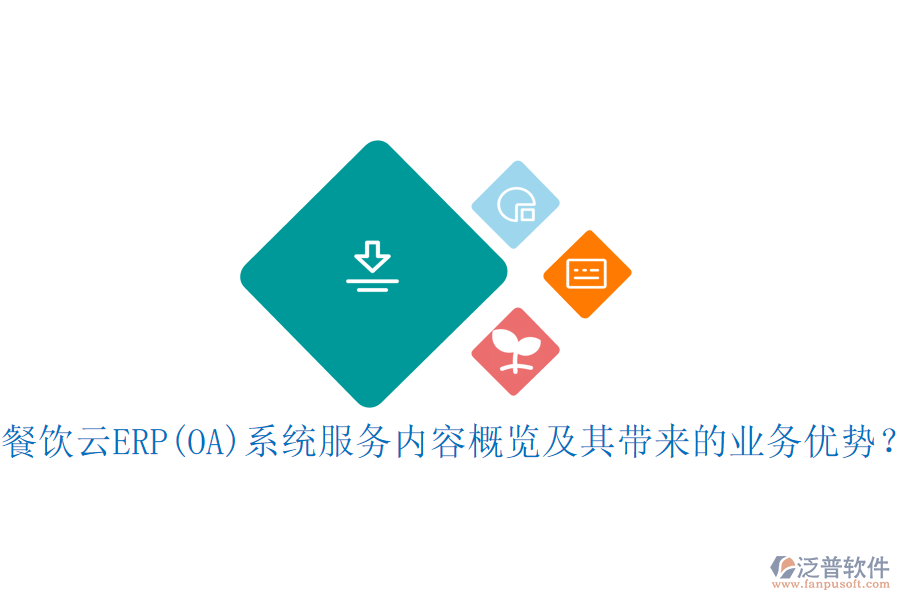 餐飲云ERP(OA)系統(tǒng)服務內容概覽及其帶來的業(yè)務優(yōu)勢？