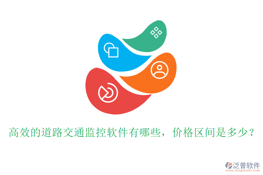 高效的道路交通監(jiān)控軟件有哪些，價(jià)格區(qū)間是多少？