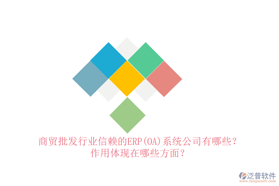 商貿(mào)批發(fā)行業(yè)信賴的ERP(OA)系統(tǒng)公司有哪些？作用體現(xiàn)在哪些方面？
