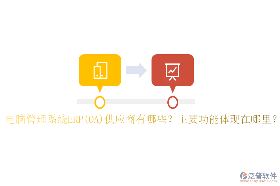 電腦管理系統(tǒng)ERP(OA)供應(yīng)商有哪些？主要功能體現(xiàn)在哪里？