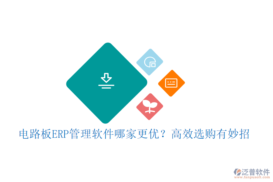 電路板ERP管理軟件哪家更優(yōu)？高效選購(gòu)有妙招