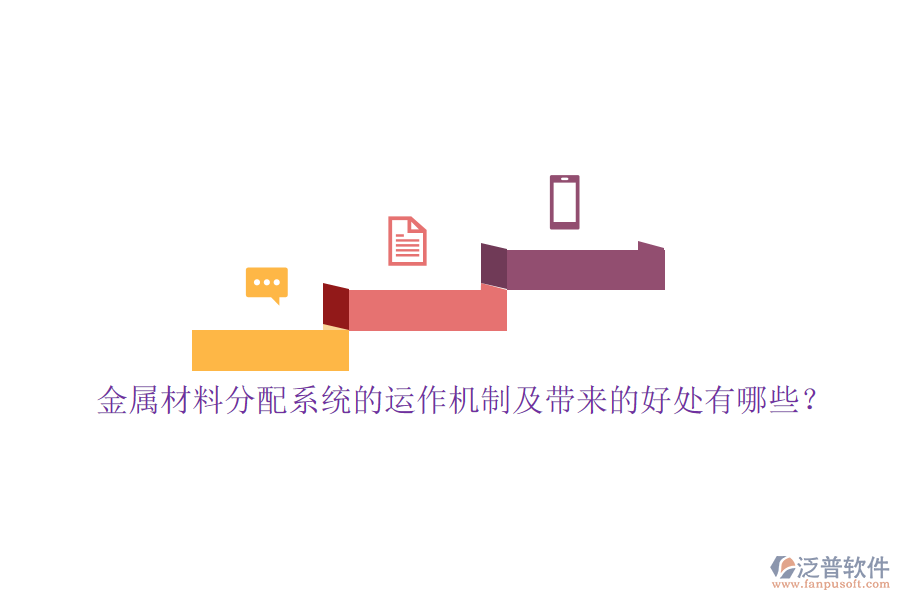 金屬材料分配系統(tǒng)的運(yùn)作機(jī)制及帶來的好處有哪些？