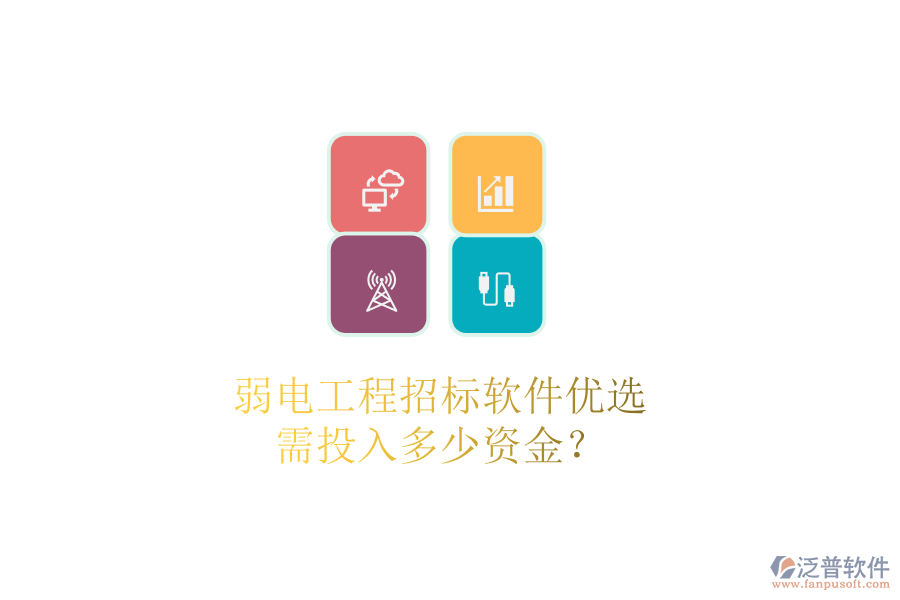 弱電工程招標軟件優(yōu)選，需投入多少資金？