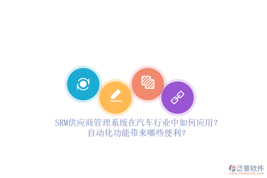 SRM供應(yīng)商管理系統(tǒng)在汽車行業(yè)中如何應(yīng)用？自動(dòng)化功能帶來(lái)哪些便利？