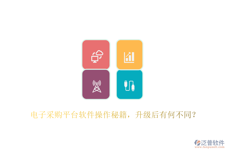 電子采購平臺軟件操作秘籍，升級后有何不同？