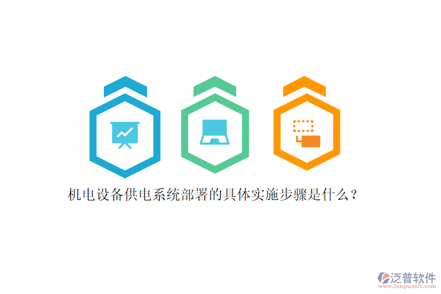 機(jī)電設(shè)備供電系統(tǒng)部署的具體實(shí)施步驟是什么？