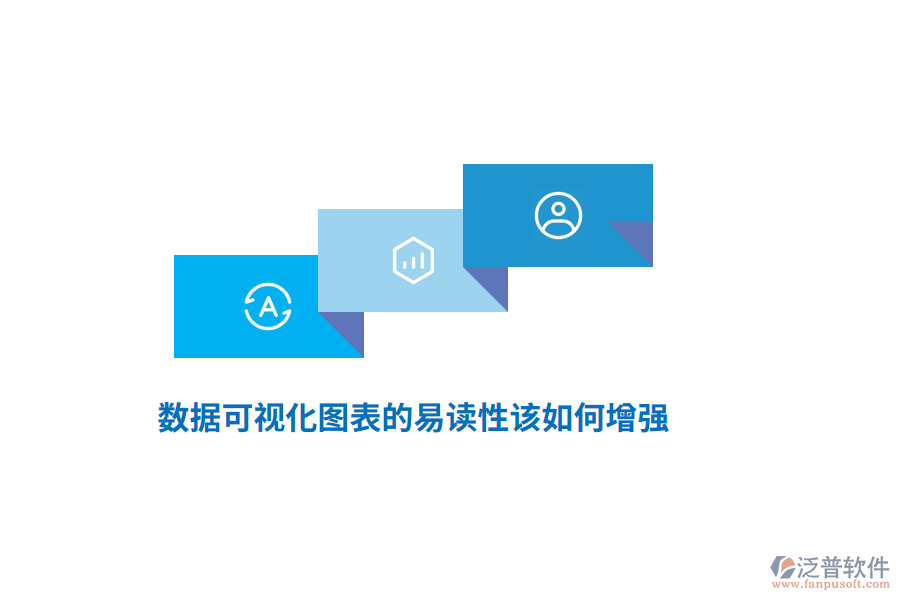 數(shù)據(jù)可視化圖表的易讀性該如何增強(qiáng)？