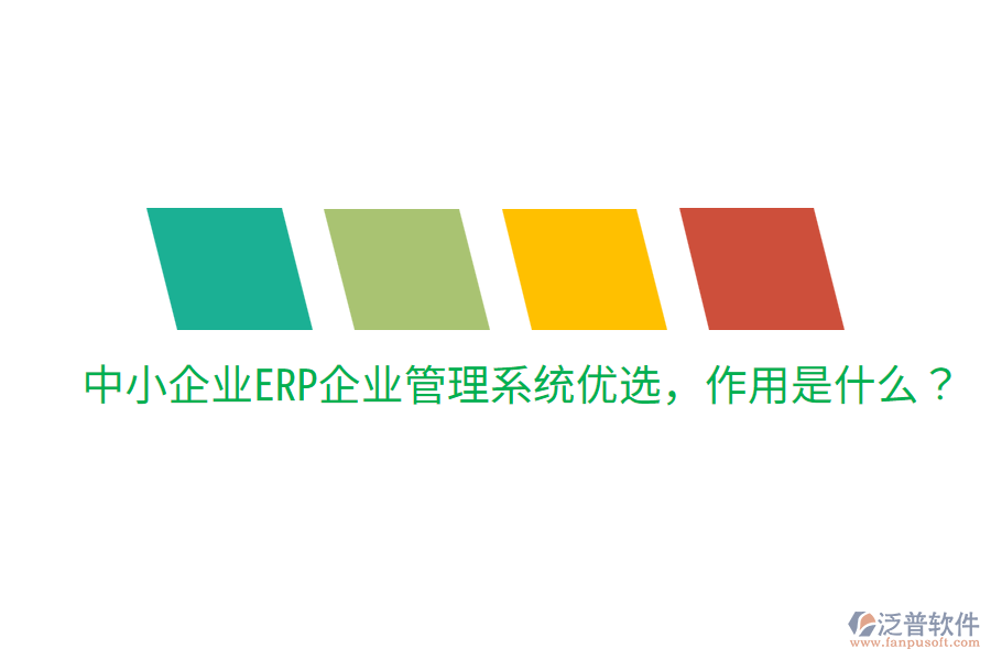  中小企業(yè)ERP企業(yè)管理系統(tǒng)優(yōu)選，作用是什么？