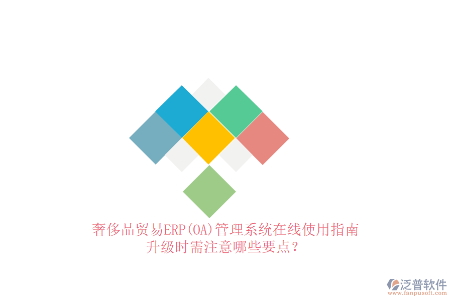 奢侈品貿(mào)易ERP(OA)管理系統(tǒng)在線使用指南：升級時需注意哪些要點？