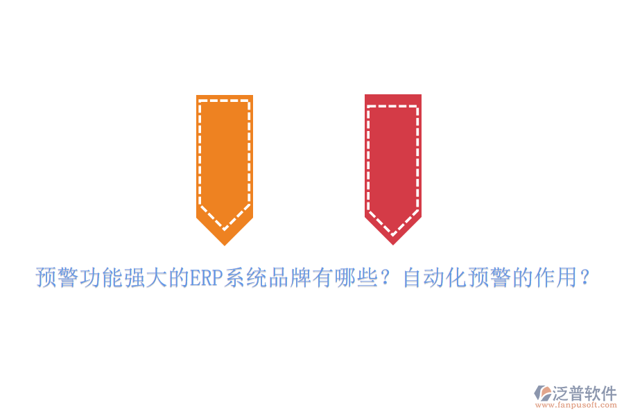 預(yù)警功能強(qiáng)大的ERP系統(tǒng)品牌有哪些？自動化預(yù)警的作用？