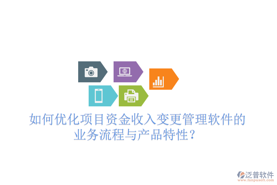 如何優(yōu)化項(xiàng)目資金收入變更管理軟件的業(yè)務(wù)流程與產(chǎn)品特性？