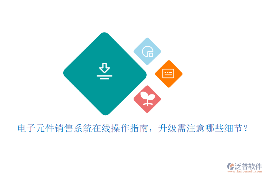 電子元件銷售系統(tǒng)在線操作指南，升級(jí)需注意哪些細(xì)節(jié)？