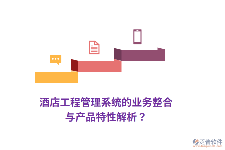 酒店工程管理系統(tǒng)的業(yè)務整合與產品特性解析？