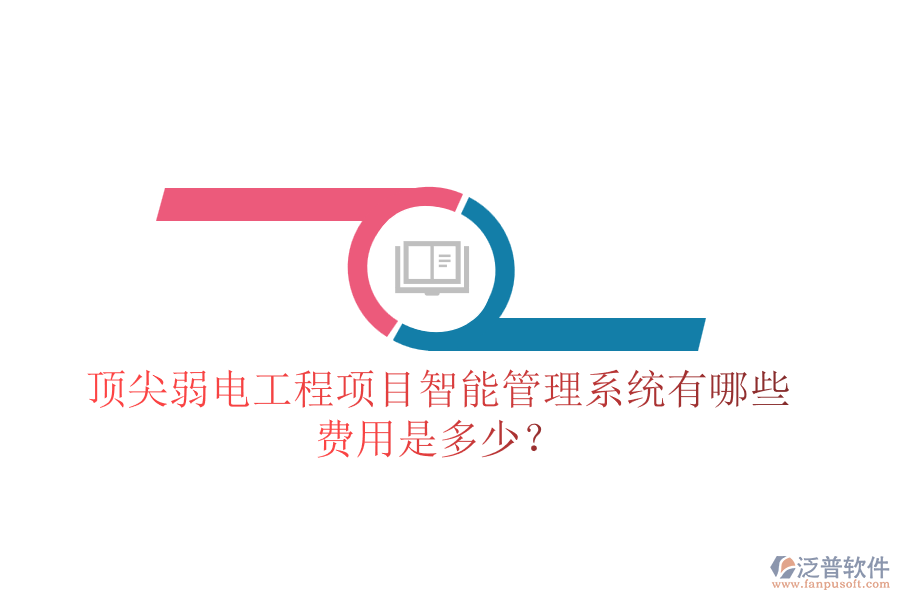 頂尖弱電工程項目智能管理系統(tǒng)有哪些？費用是多少？