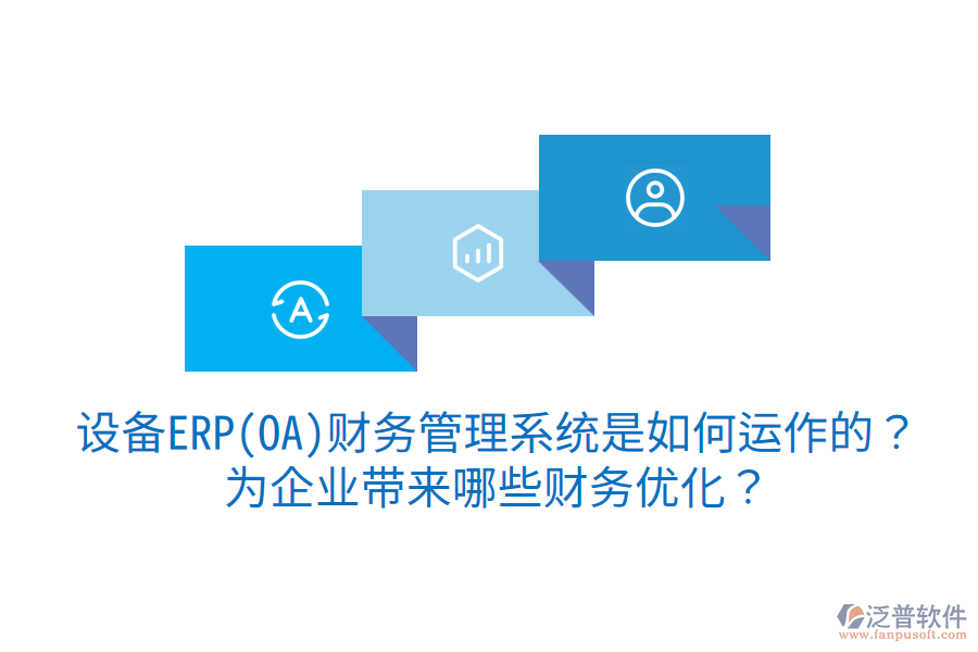 設(shè)備ERP(OA)財務(wù)管理系統(tǒng)是如何運作的？為企業(yè)帶來哪些財務(wù)優(yōu)化？