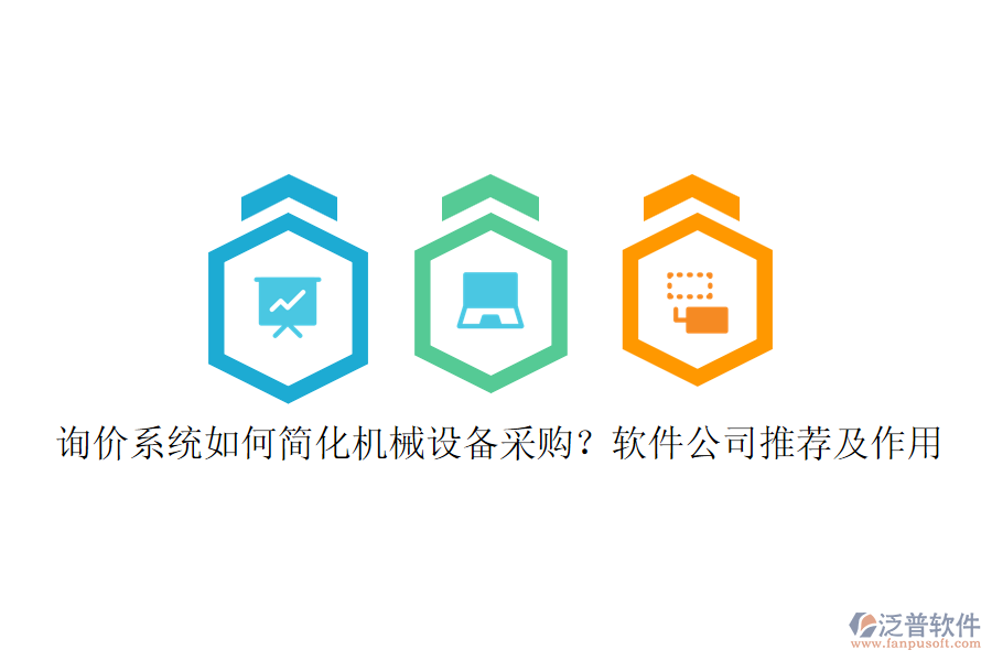 詢價(jià)系統(tǒng)如何簡化機(jī)械設(shè)備采購？軟件公司推薦及作用