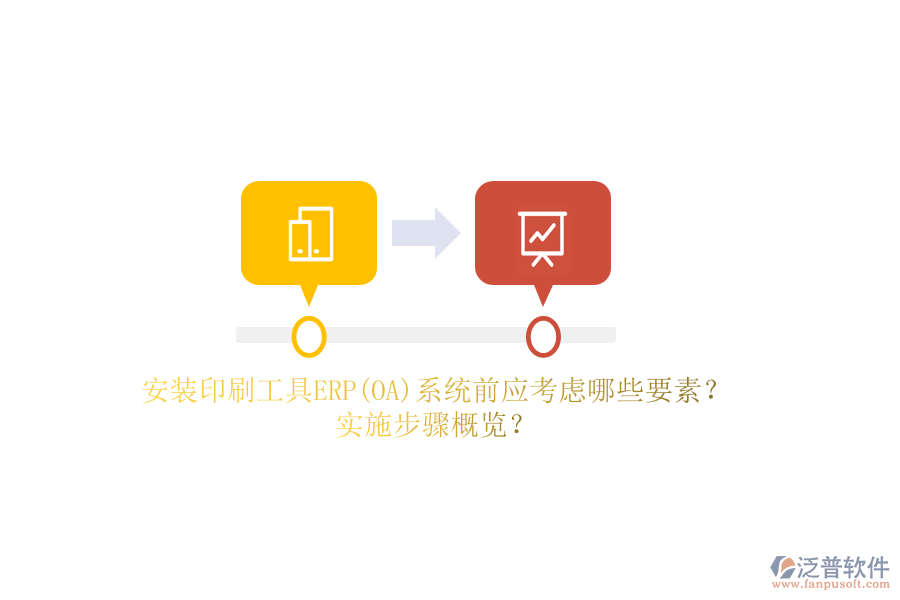 安裝印刷工具ERP(OA)系統(tǒng)前應(yīng)考慮哪些要素？實施步驟概覽？