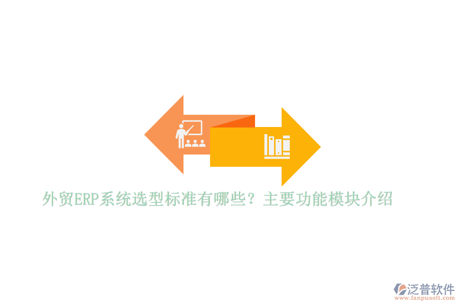 外貿(mào)ERP系統(tǒng)選型標(biāo)準(zhǔn)有哪些？主要功能模塊介紹
