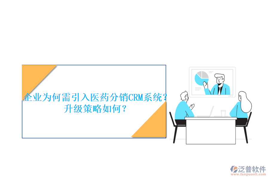 企業(yè)為何需引入醫(yī)藥分銷CRM系統(tǒng)？升級策略如何？