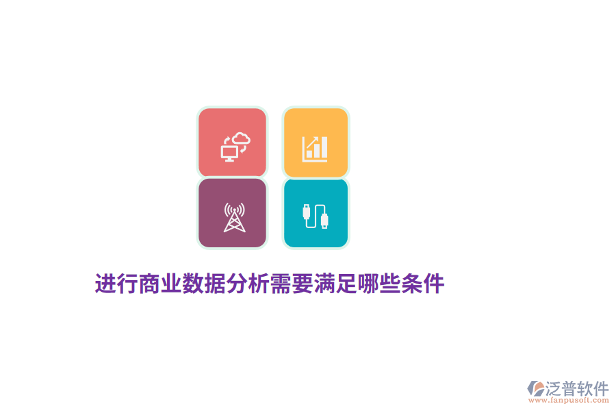 進行商業(yè)數據分析需要滿足哪些條件？