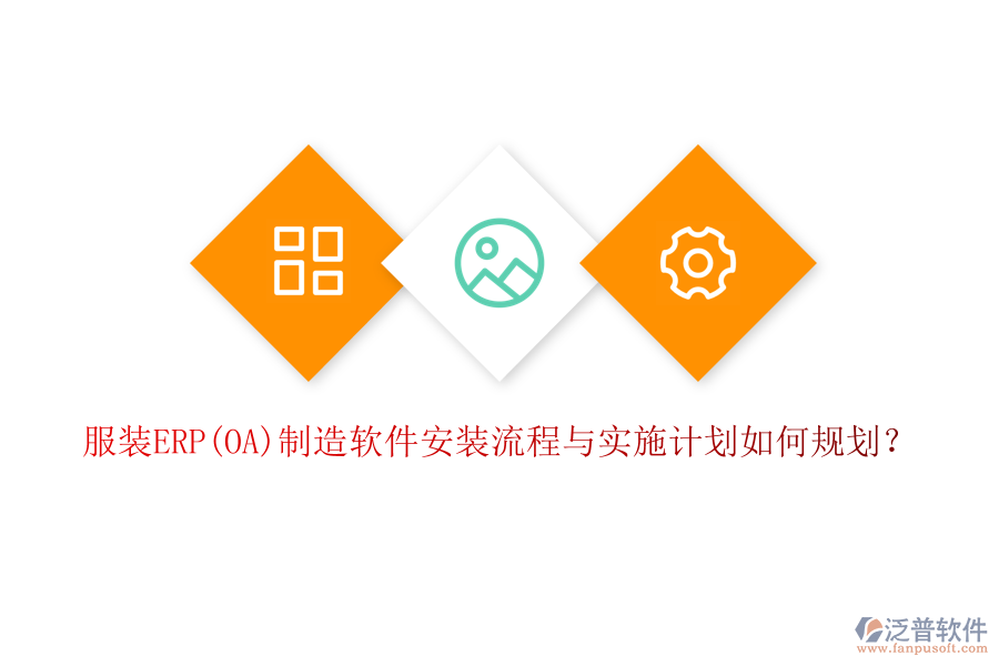 服裝ERP(OA)制造軟件安裝流程與實(shí)施計(jì)劃如何規(guī)劃？