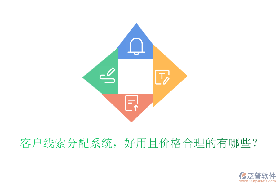 客戶線索分配系統(tǒng)，好用且價格合理的有哪些？