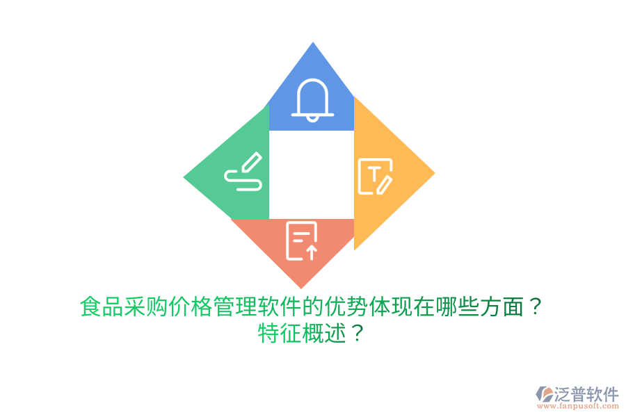 食品采購(gòu)價(jià)格管理軟件的優(yōu)勢(shì)體現(xiàn)在哪些方面？特征概述？