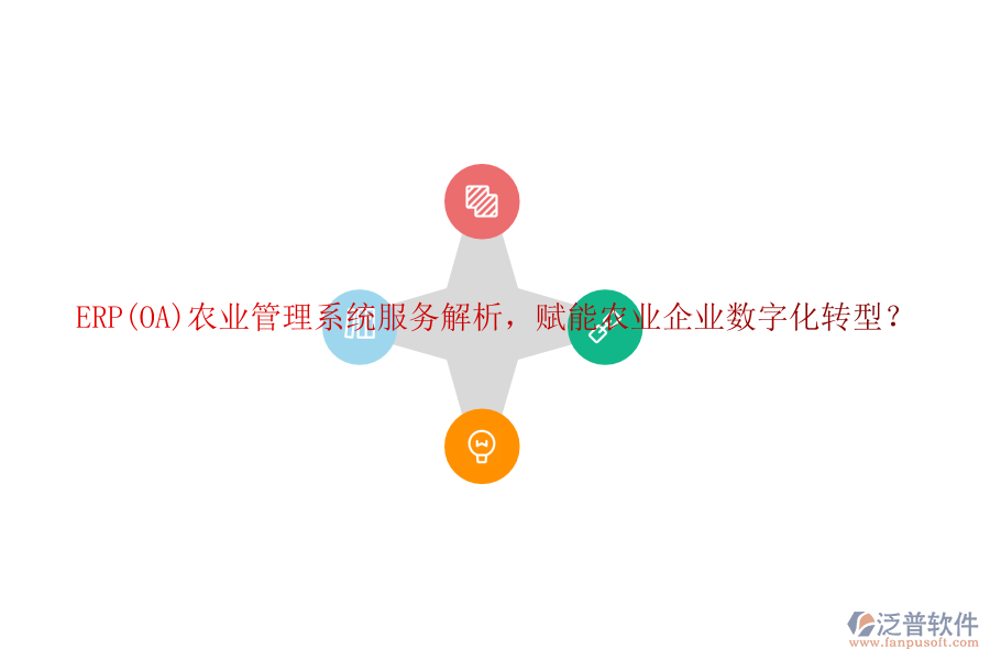 ERP(OA)農(nóng)業(yè)管理系統(tǒng)服務(wù)解析，賦能農(nóng)業(yè)企業(yè)數(shù)字化轉(zhuǎn)型？