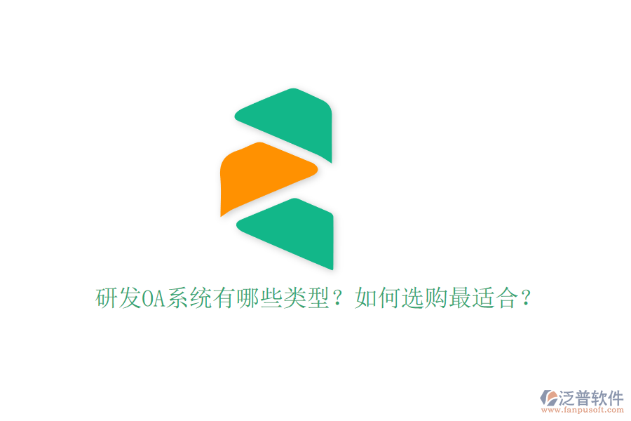 研發(fā)OA系統(tǒng)有哪些類型？如何選購最適合？