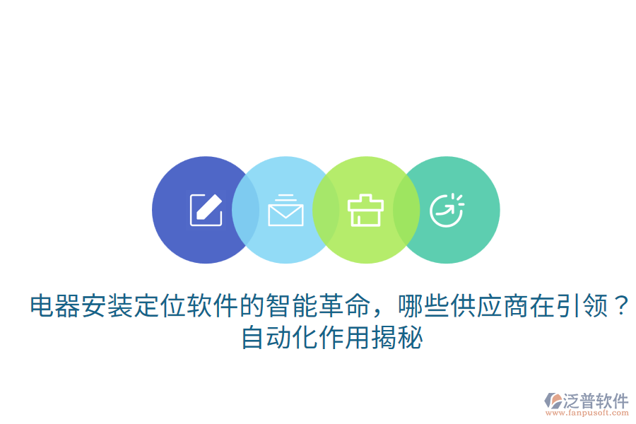  電器安裝定位軟件的智能革命，哪些供應(yīng)商在引領(lǐng)？自動化作用揭秘