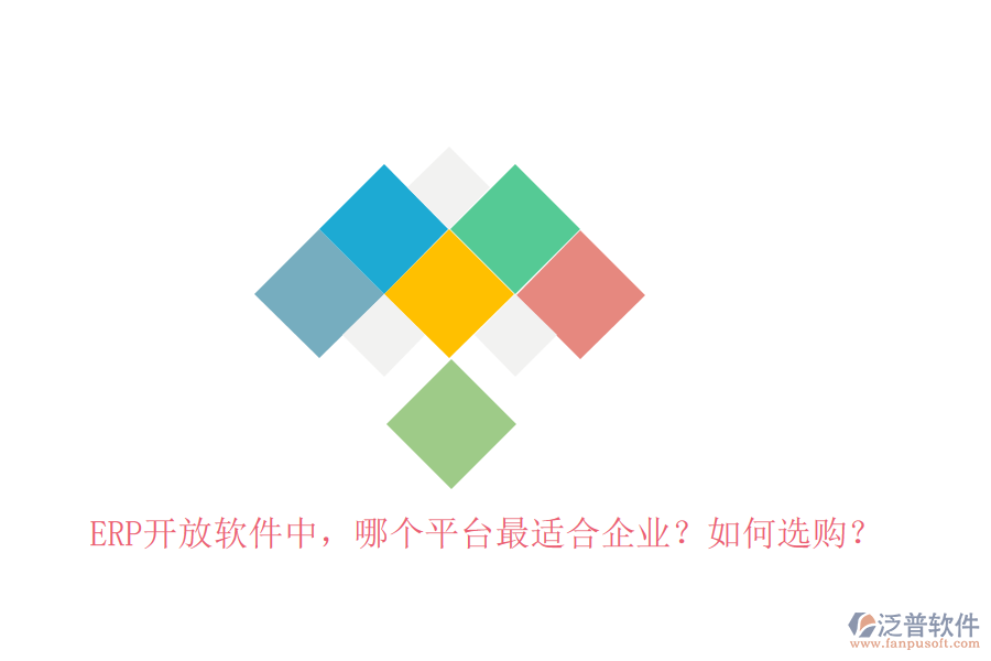 ERP開放軟件中，哪個平臺最適合企業(yè)？如何選購？