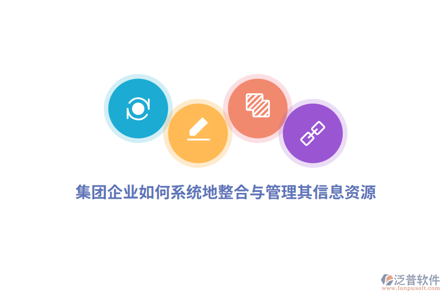 集團企業(yè)如何系統(tǒng)地整合與管理其信息資源？