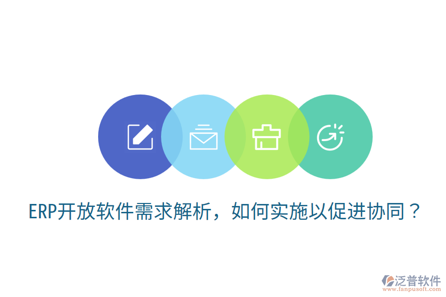  ERP開(kāi)放軟件需求解析，如何實(shí)施以促進(jìn)協(xié)同？