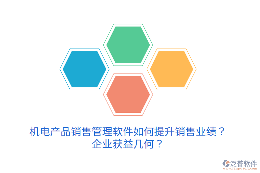 機電產(chǎn)品銷售管理軟件如何提升銷售業(yè)績？企業(yè)獲益幾何？