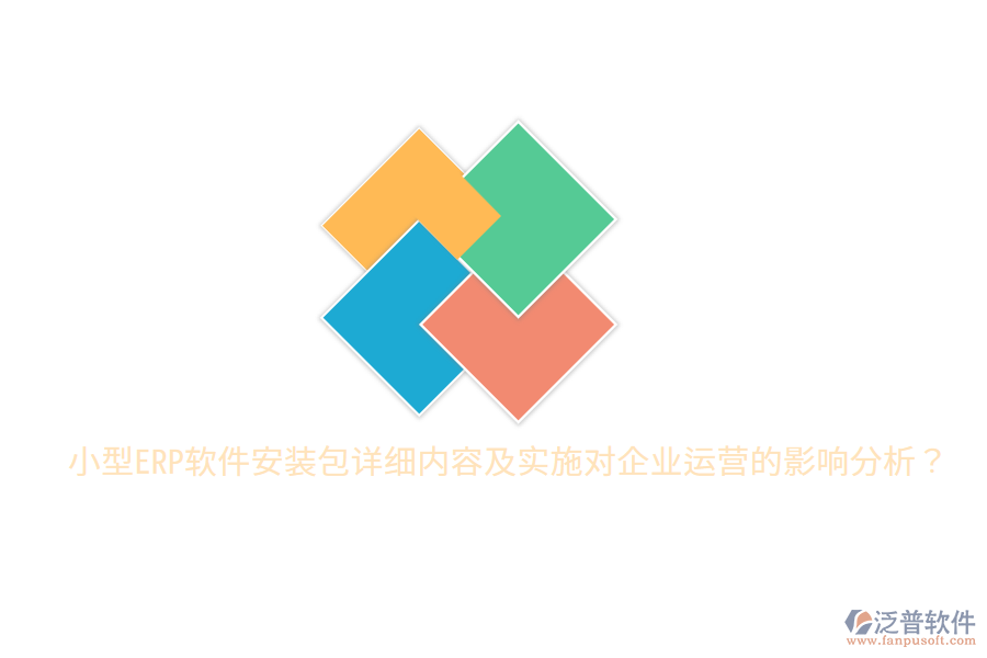  小型ERP軟件安裝包詳細(xì)內(nèi)容及實(shí)施對企業(yè)運(yùn)營的影響分析？