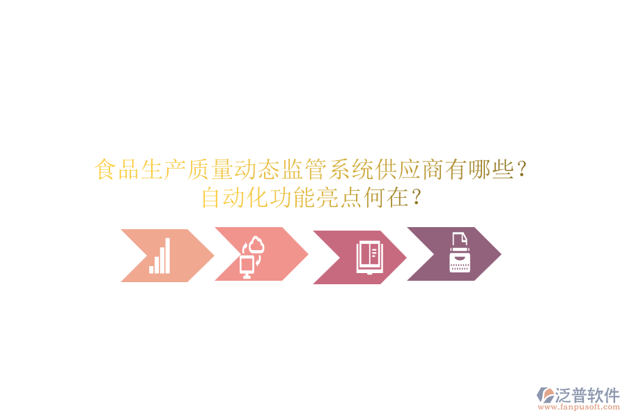食品生產(chǎn)質(zhì)量動(dòng)態(tài)監(jiān)管系統(tǒng)供應(yīng)商有哪些？自動(dòng)化功能亮點(diǎn)何在？
