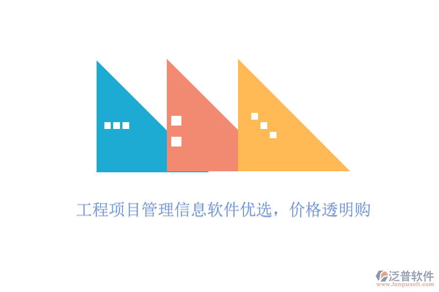 工程項目管理信息軟件優(yōu)選，價格透明購