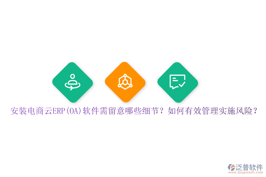 安裝電商云ERP(OA)軟件需留意哪些細(xì)節(jié)？如何有效管理實(shí)施風(fēng)險？
