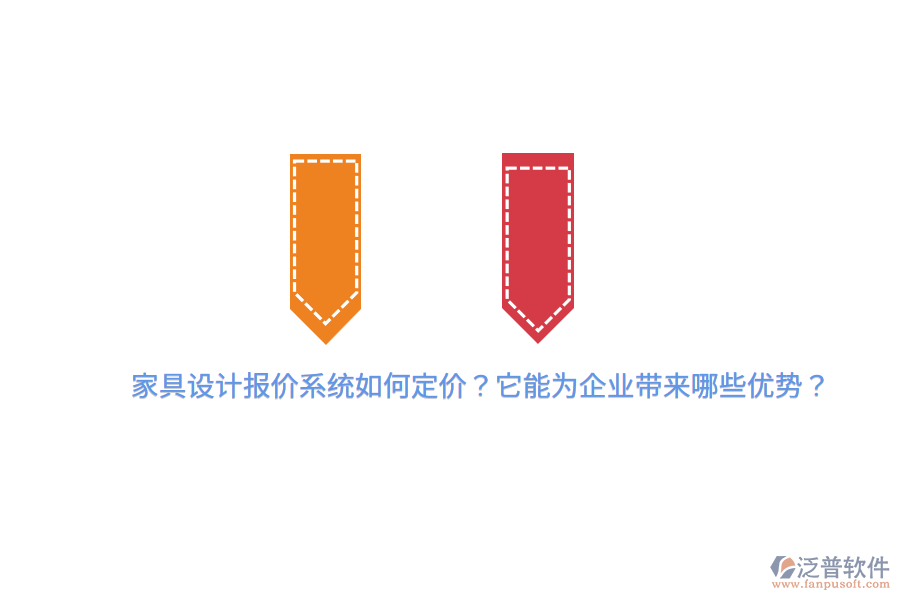 家具設(shè)計(jì)報(bào)價(jià)系統(tǒng)如何定價(jià)？它能為企業(yè)帶來(lái)哪些優(yōu)勢(shì)？