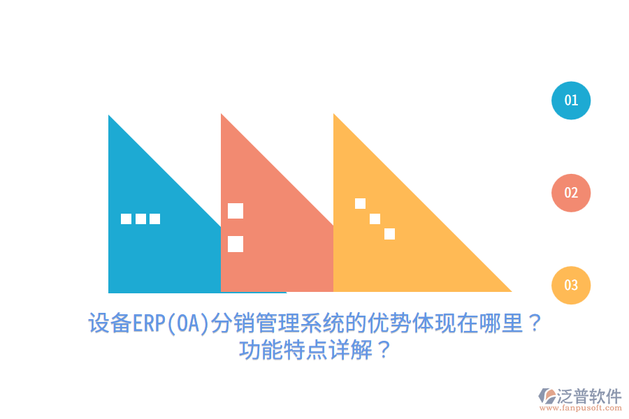 設(shè)備ERP(OA)分銷管理系統(tǒng)的優(yōu)勢體現(xiàn)在哪里？功能特點詳解？