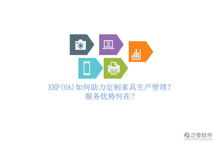 ERP(OA)如何助力定制家具生產(chǎn)管理？服務(wù)優(yōu)勢何在？