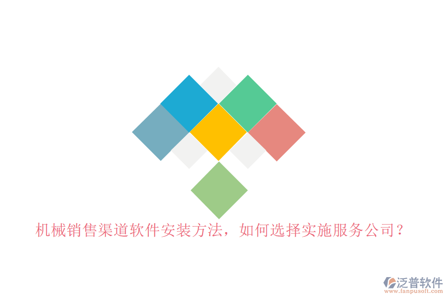機械銷售渠道軟件安裝方法，如何選擇實施服務公司？