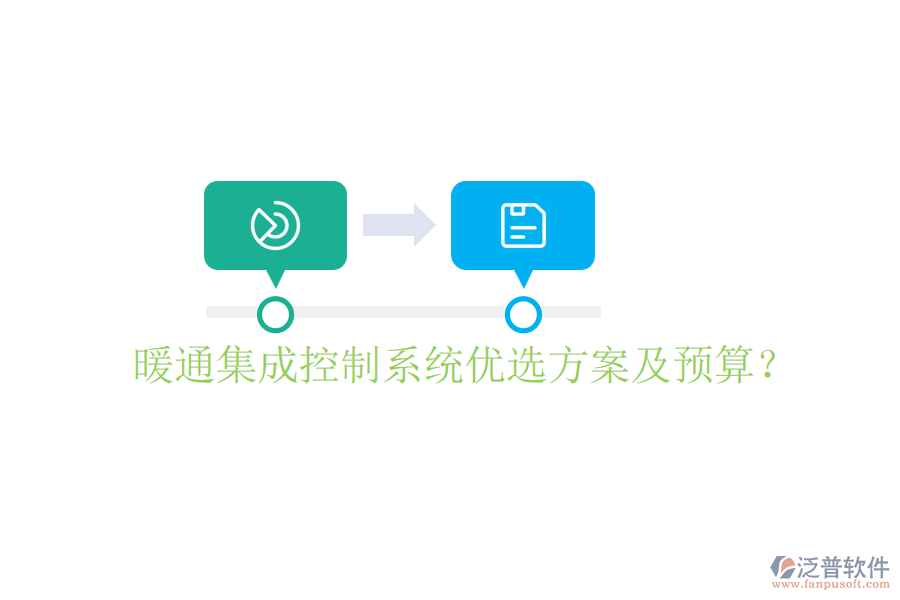 暖通集成控制系統(tǒng)優(yōu)選方案及預(yù)算？