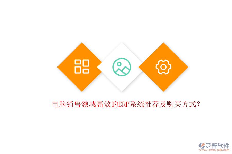 電腦銷售領(lǐng)域高效的ERP系統(tǒng)推薦及購買方式？