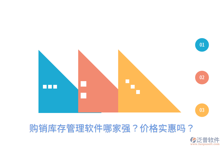  購(gòu)銷庫(kù)存管理軟件哪家強(qiáng)？?jī)r(jià)格實(shí)惠嗎？
